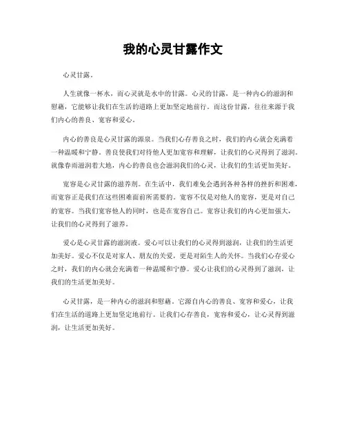 我的心灵甘露作文