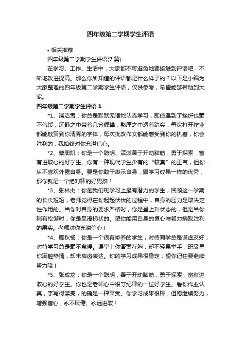 四年级第二学期学生评语