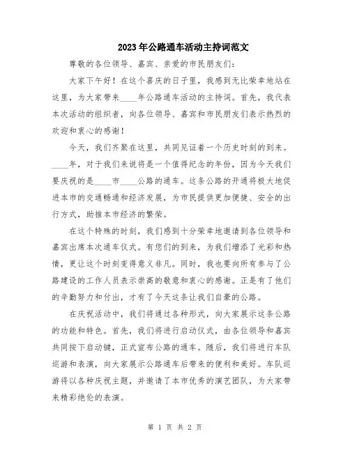 2023年公路通车活动主持词范文