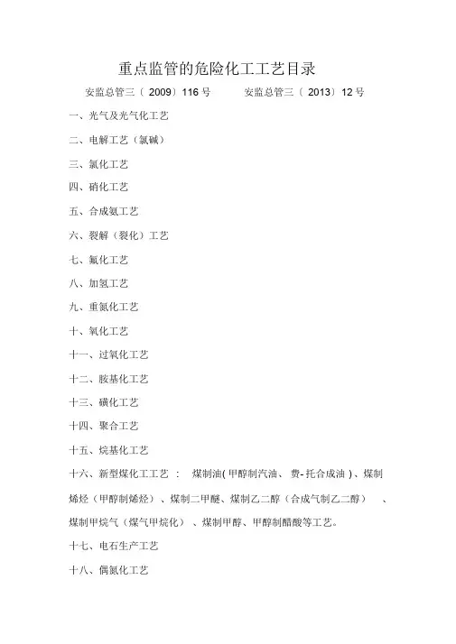 重点监管的危险化工工艺目录(18类)文件.doc