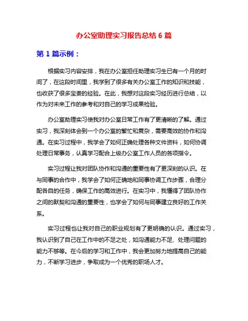 办公室助理实习报告总结6篇
