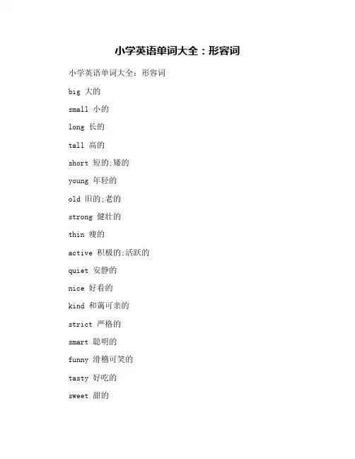 小学英语单词大全：形容词