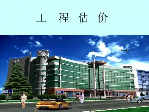 建筑与装饰工程估价课件(第一章11)新