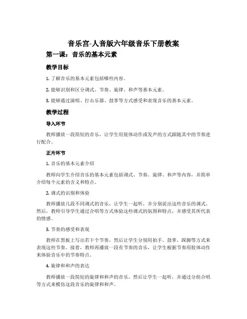 音乐宫-人音版六年级音乐下册教案