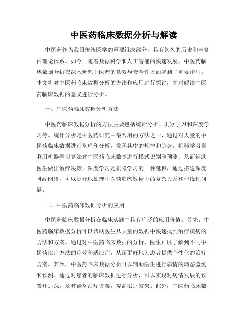 中医药临床数据分析与解读