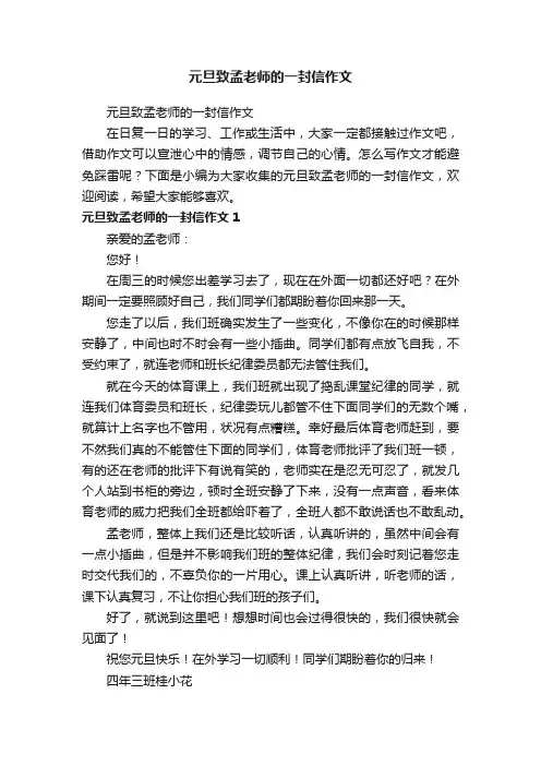 元旦致孟老师的一封信作文