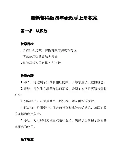 最新部编版四年级数学上册教案