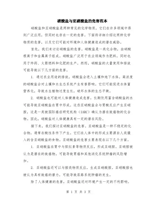 硝酸盐与亚硝酸盐的危害范本（2篇）