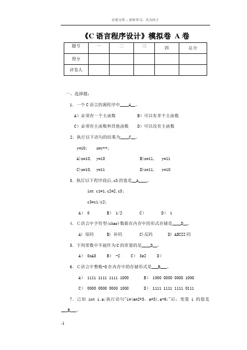 山东大学网络教育学院C语言程序设计模拟题A答案