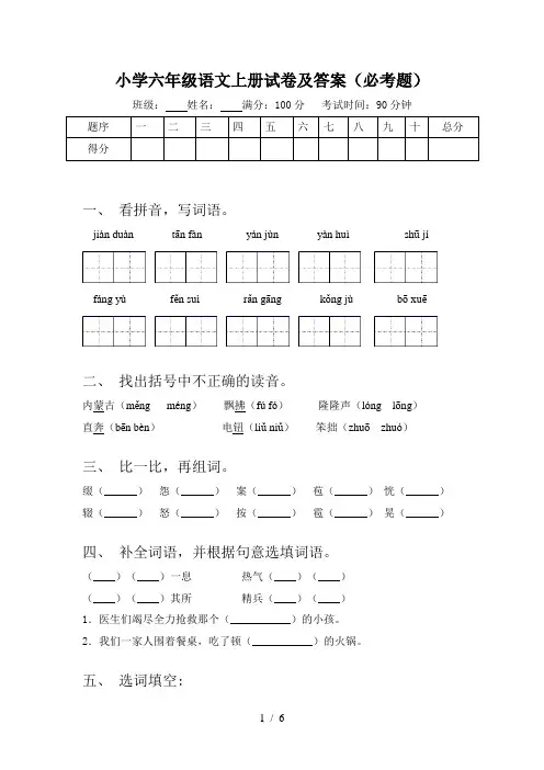 小学六年级语文上册试卷及答案(必考题)