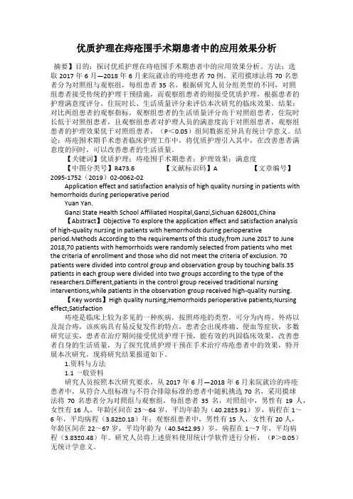 优质护理在痔疮围手术期患者中的应用效果分析