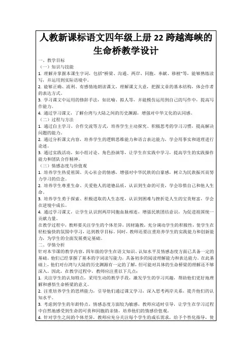 人教新课标语文四年级上册22跨越海峡的生命桥教学设计