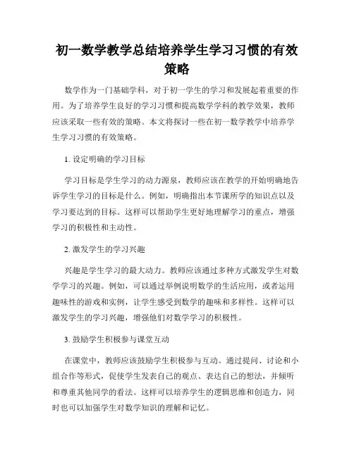 初一数学教学总结培养学生学习习惯的有效策略