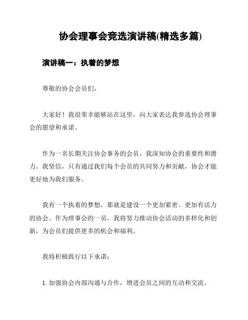 协会理事会竞选演讲稿(精选多篇)