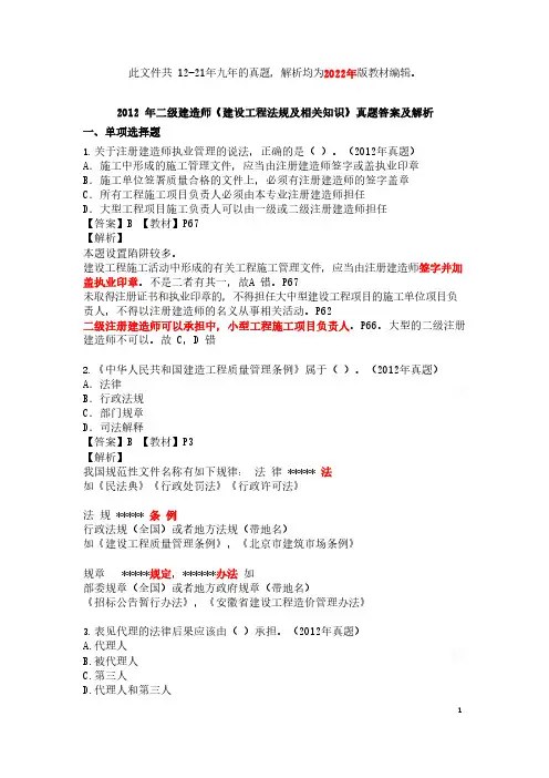 2012年二建《法规》真题及解析(用22年教材编辑的解析)