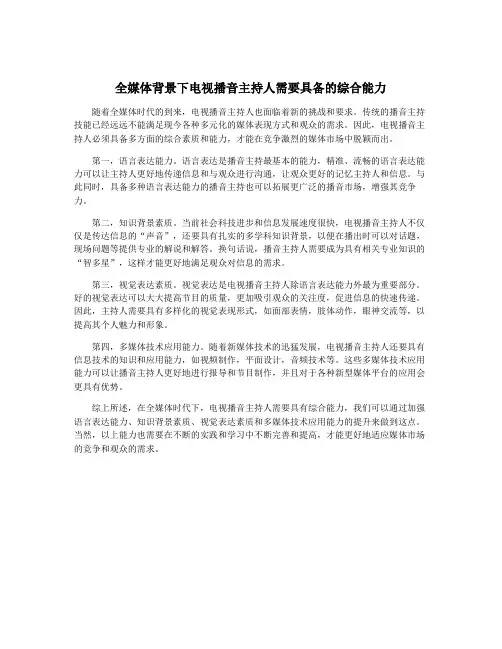 全媒体背景下电视播音主持人需要具备的综合能力