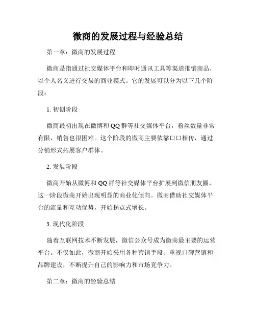微商的发展过程与经验总结