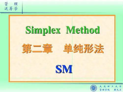 单纯形法