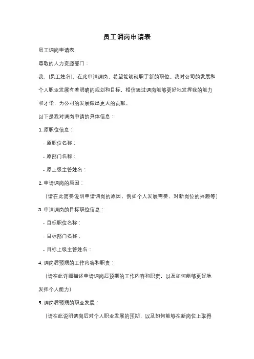 员工调岗申请表