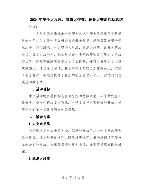 2024年安全大反思、隐患大排查、设备大整治活动总结