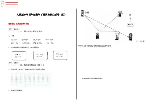 人教版小学四年级数学下册周末作业试卷 (四)