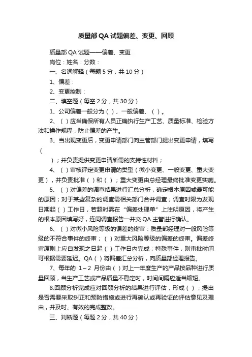 质量部QA试题偏差、变更、回顾