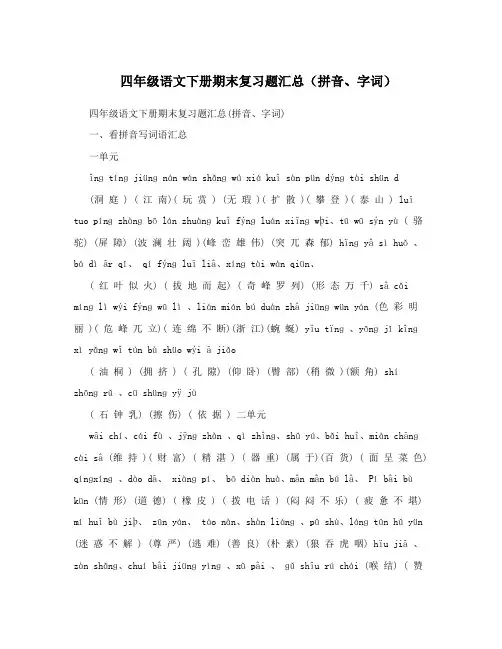 四年级语文下册期末复习题汇总(拼音、字词)