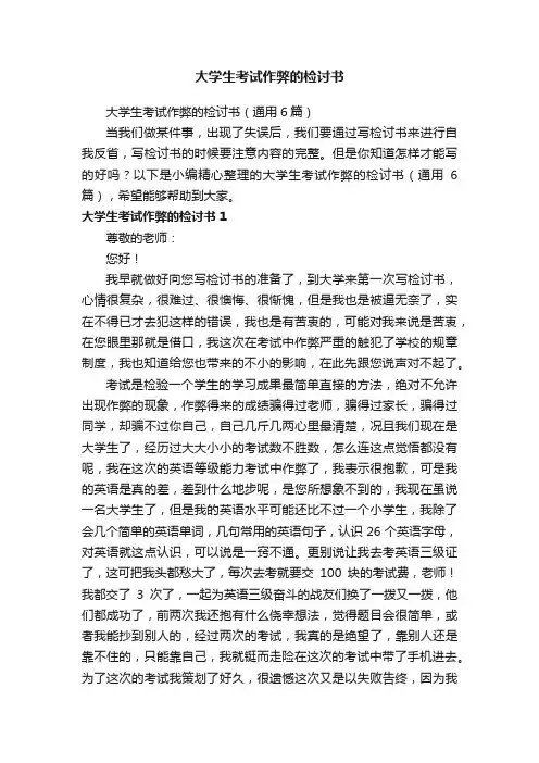 大学生考试作弊的检讨书（通用6篇）