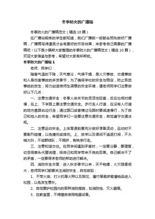 冬季防火的广播稿范文（精选10篇）