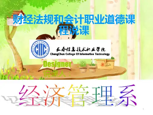 《财经法规与会计职业道德》说课PPT课件