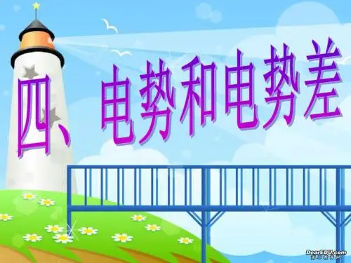 3-1电势 电势差 电势能 等势面