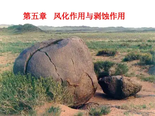 第5章 风化作用和剥蚀作用