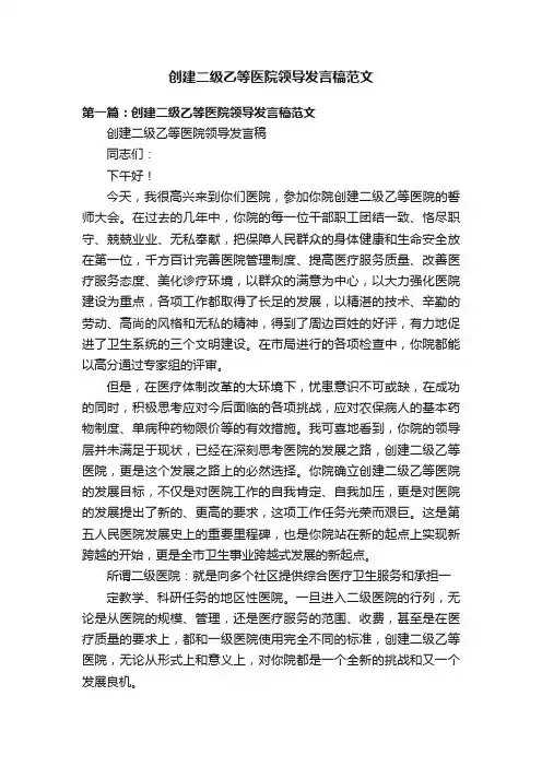 创建二级乙等医院领导发言稿范文
