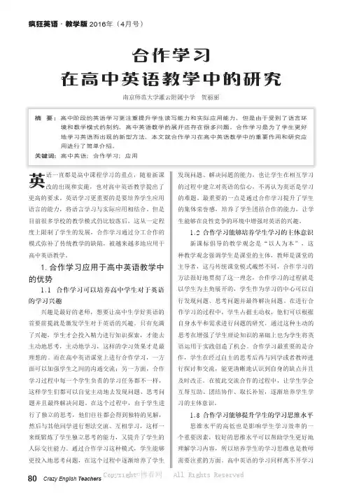 合作学习在高中英语教学中的研究_
