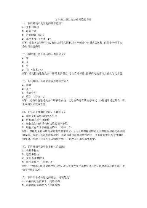 8年级上册生物基础训练配套卷