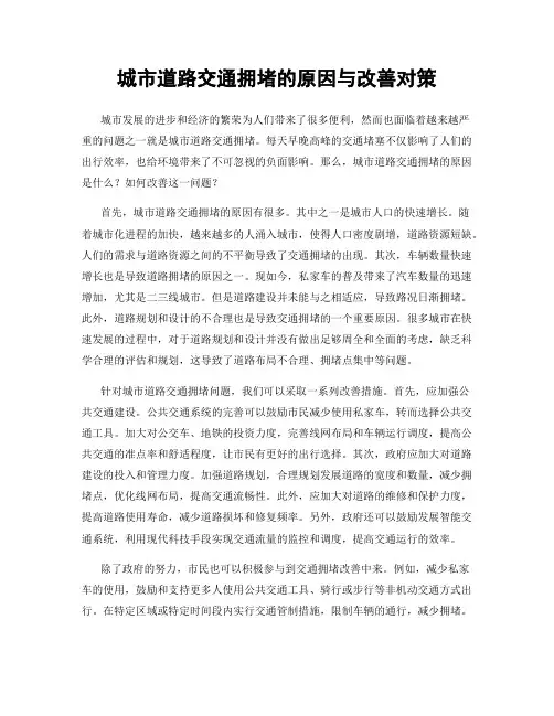 城市道路交通拥堵的原因与改善对策