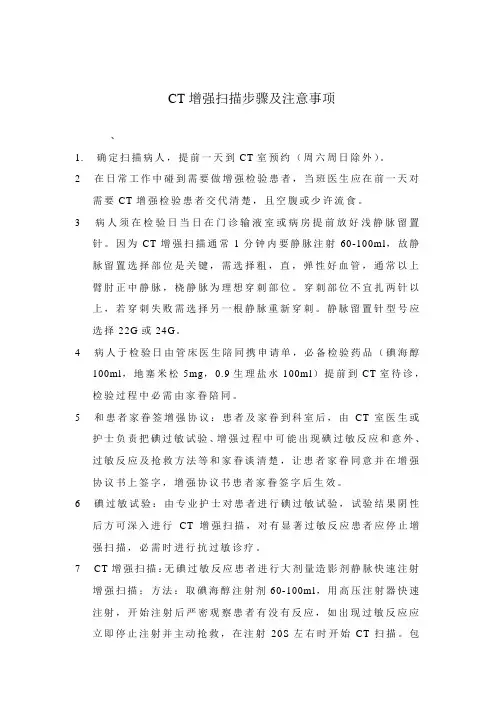 CT增强扫描流程和注意事项