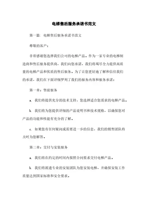 电梯售后服务承诺书范文