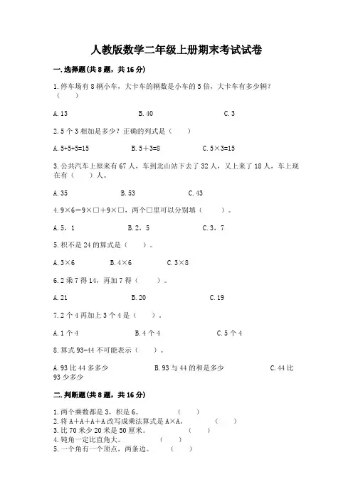 人教版数学二年级上册期末考试试卷含答案(综合卷)