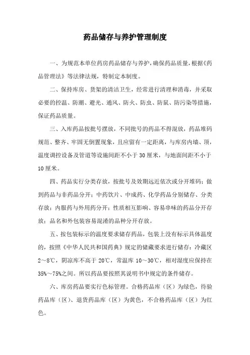 药品储存与养护管理制度