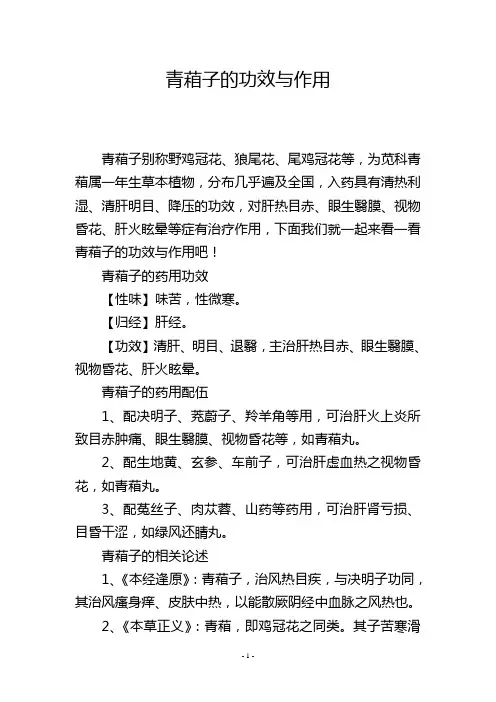 青葙子的功效与作用