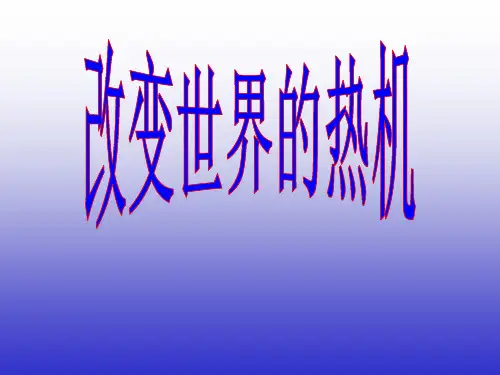 教科版九年级物理第二章改变世界的热机复习(共22张PPT)