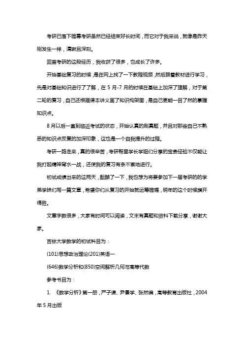 新版吉林大学数学考研经验考研真题考研参考书