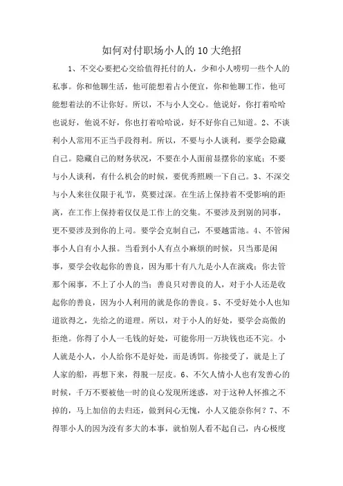 如何对付职场小人的10大绝招
