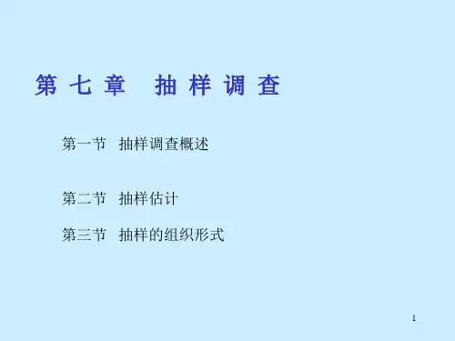《统计学》第七章(抽样调查)