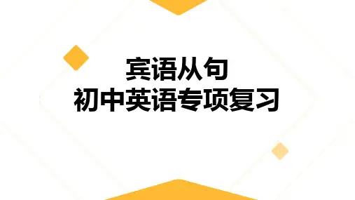 初中英语宾语从句专项复习课件(19张PPT)