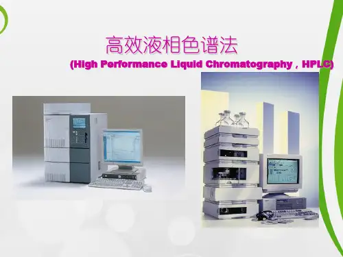 高效液相色谱法的简介..
