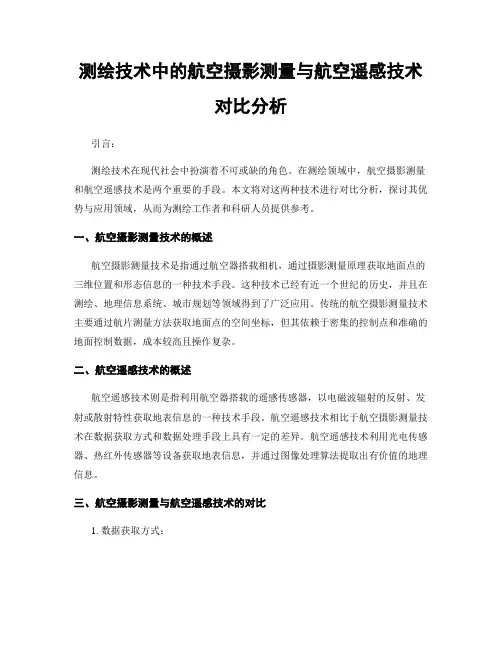 测绘技术中的航空摄影测量与航空遥感技术对比分析