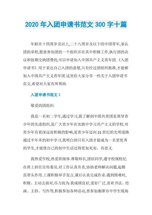 2020年入团申请书范文300字十篇