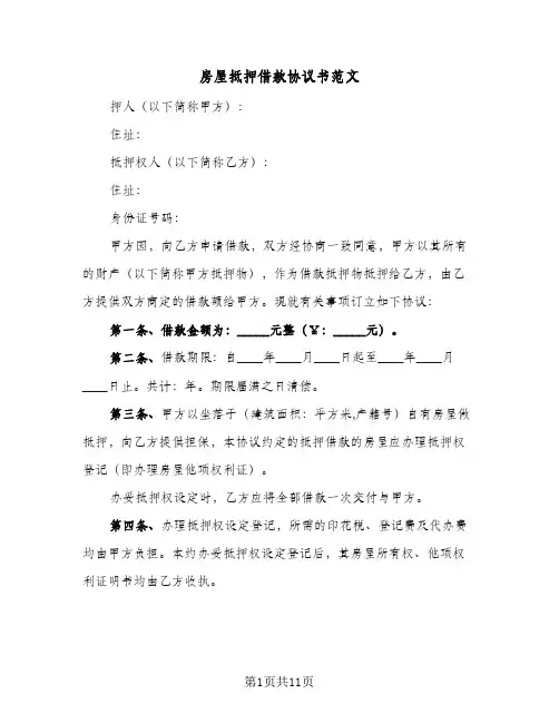 房屋抵押借款协议书范文（五篇）